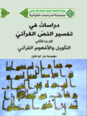 cover image of دراسات في تفسير النص القرآني. الجزء الثاني، التأويل والأفهوم القرآني